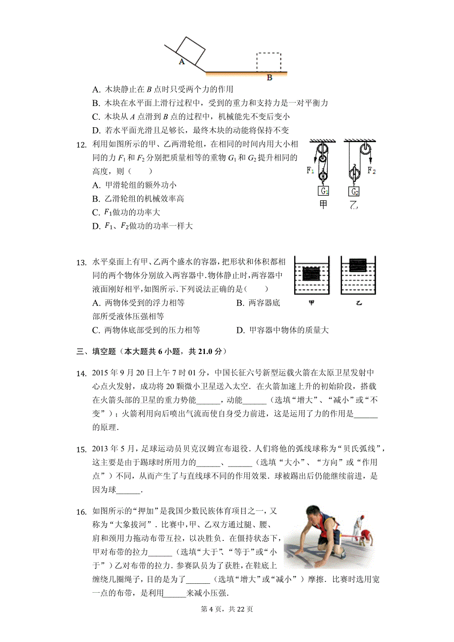 河北省石家庄市长安区八年级（下）期末物理试卷-普通用卷_第4页