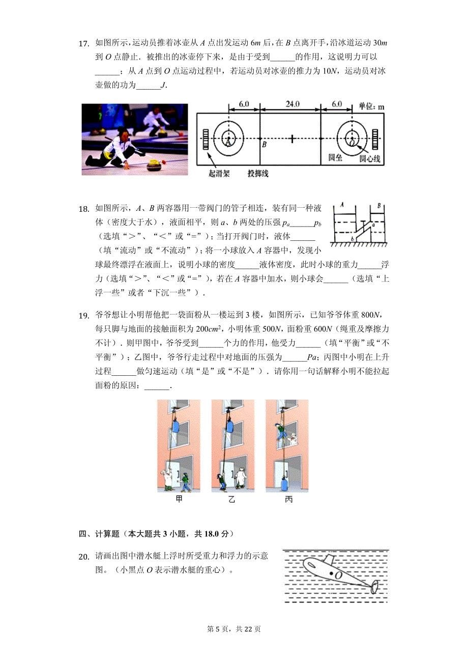 河北省石家庄市长安区八年级（下）期末物理试卷-普通用卷_第5页