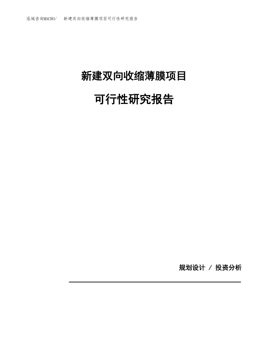 新建双向收缩薄膜项目可行性研究报告(投资申报).docx_第1页