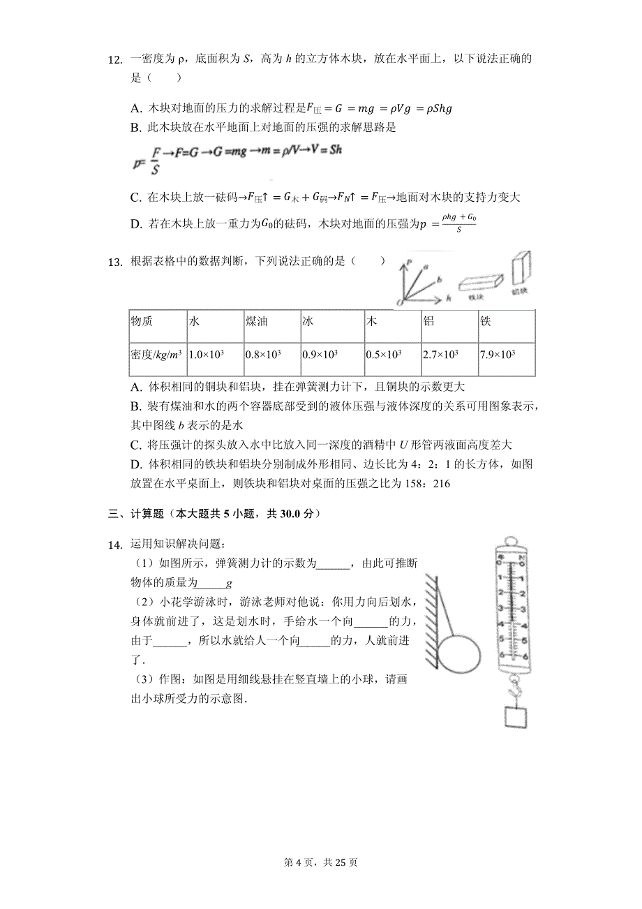 山东省青岛市 八年级（下）期中物理试卷（含答案）_第4页