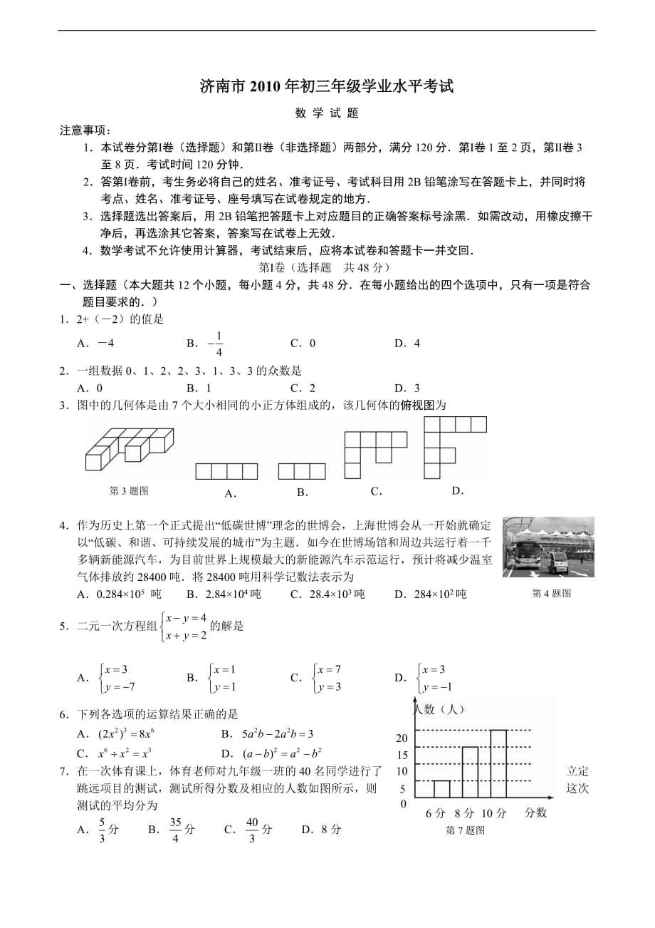 济南市2010年初三年级学业水平考试-数学试题_第1页