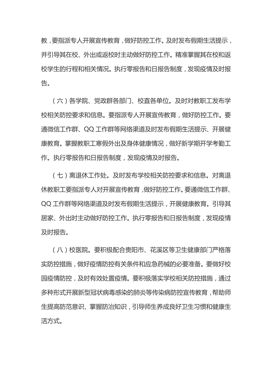 某学校和某师范学院关于新型冠状病毒感染的肺炎疫情防控工作应急预案两份合编_第4页