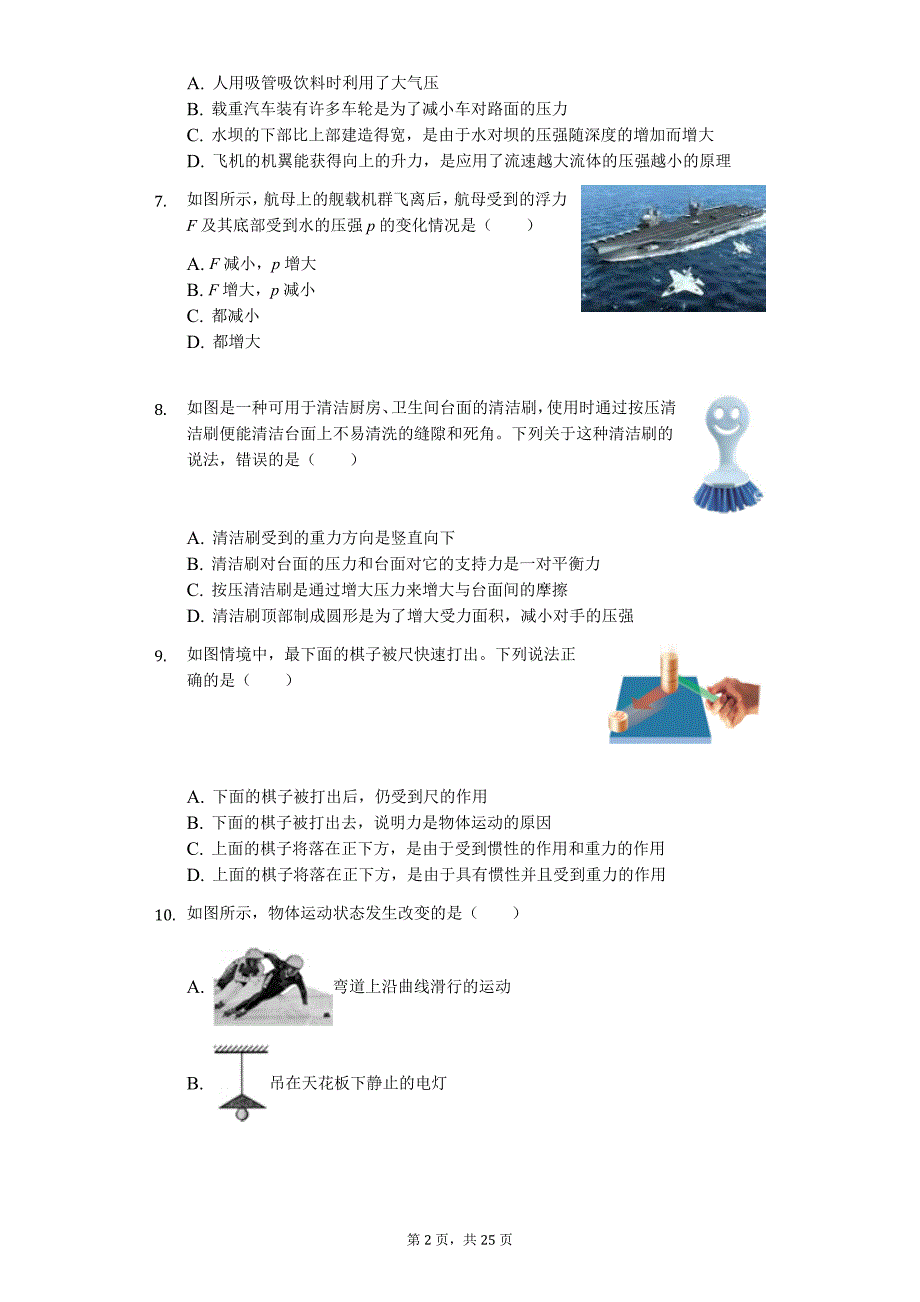 江苏省扬州市邗江区梅岭中学八年级（下）期末物理试卷-普通用卷_第2页