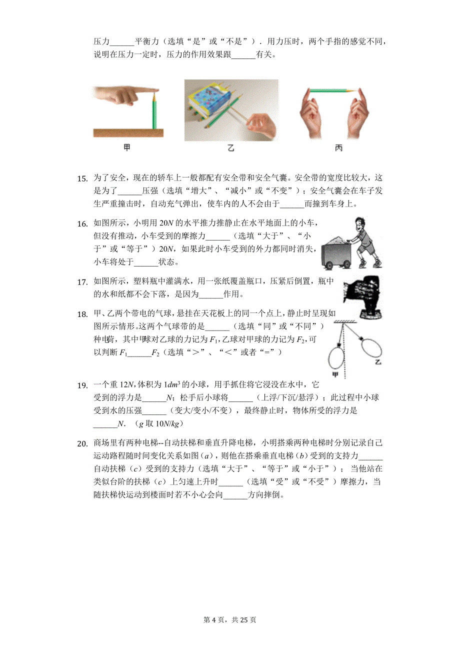 江苏省扬州市邗江区梅岭中学八年级（下）期末物理试卷-普通用卷_第4页