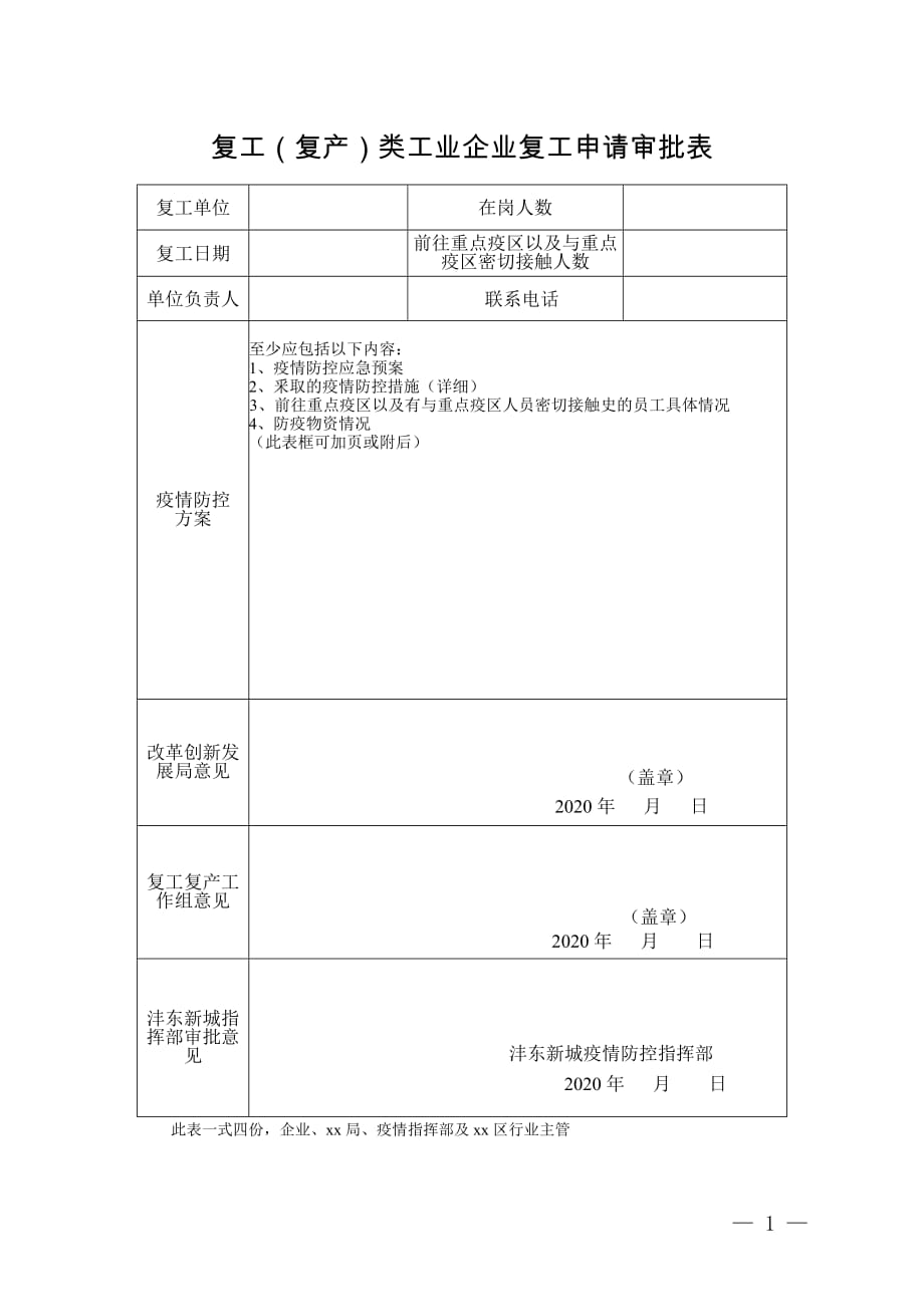 复工（复产）类工业企业复工申请审批表_第1页