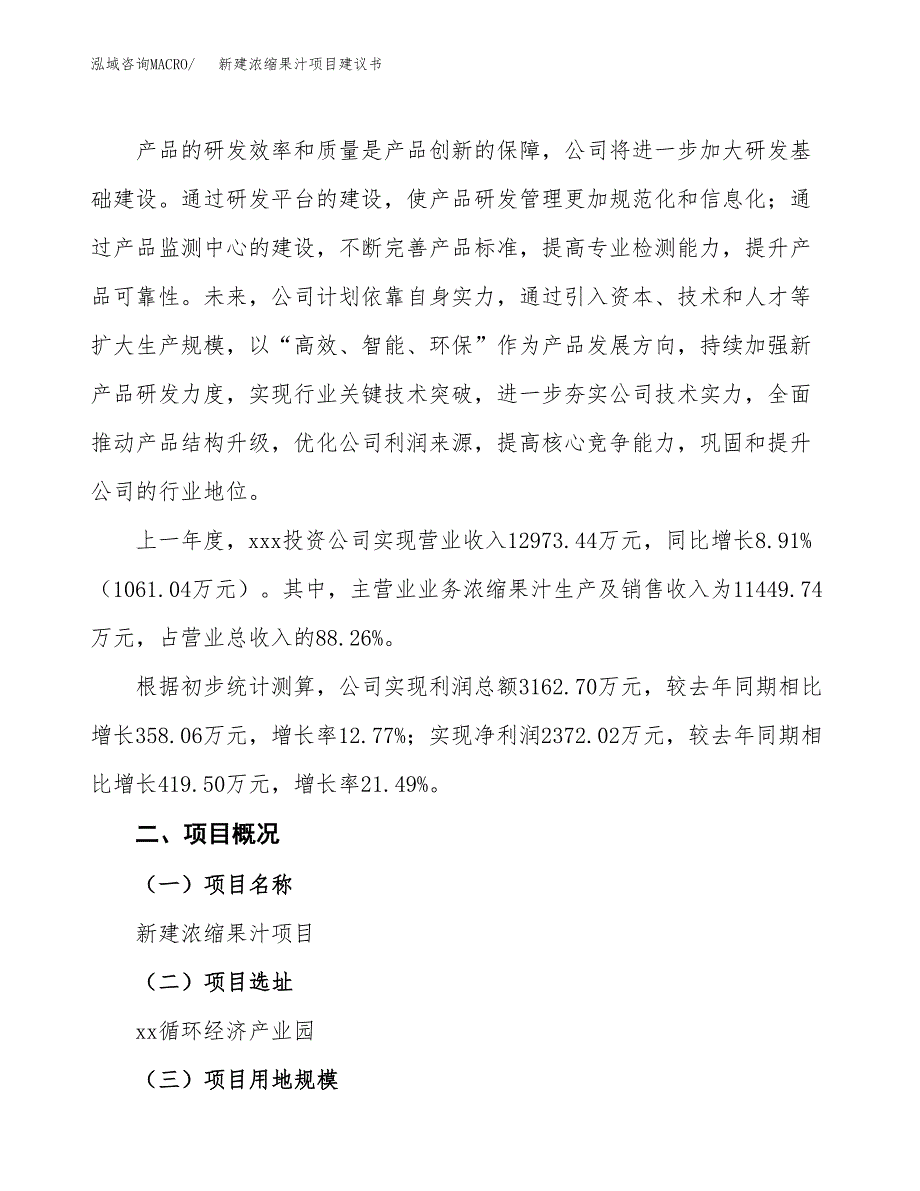 新建浓缩果汁项目建议书(项目申请方案).docx_第2页