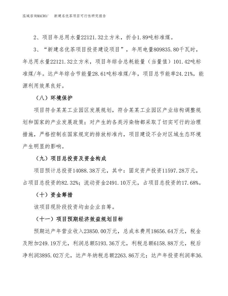 新建名优茶项目可行性研究报告(投资申报).docx_第4页