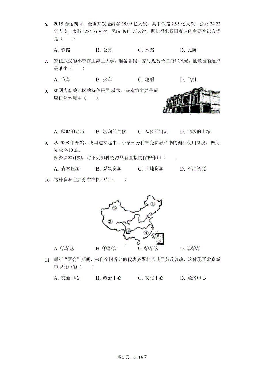 广东专版 韶关市七年级（下）期末地理试卷2_第2页