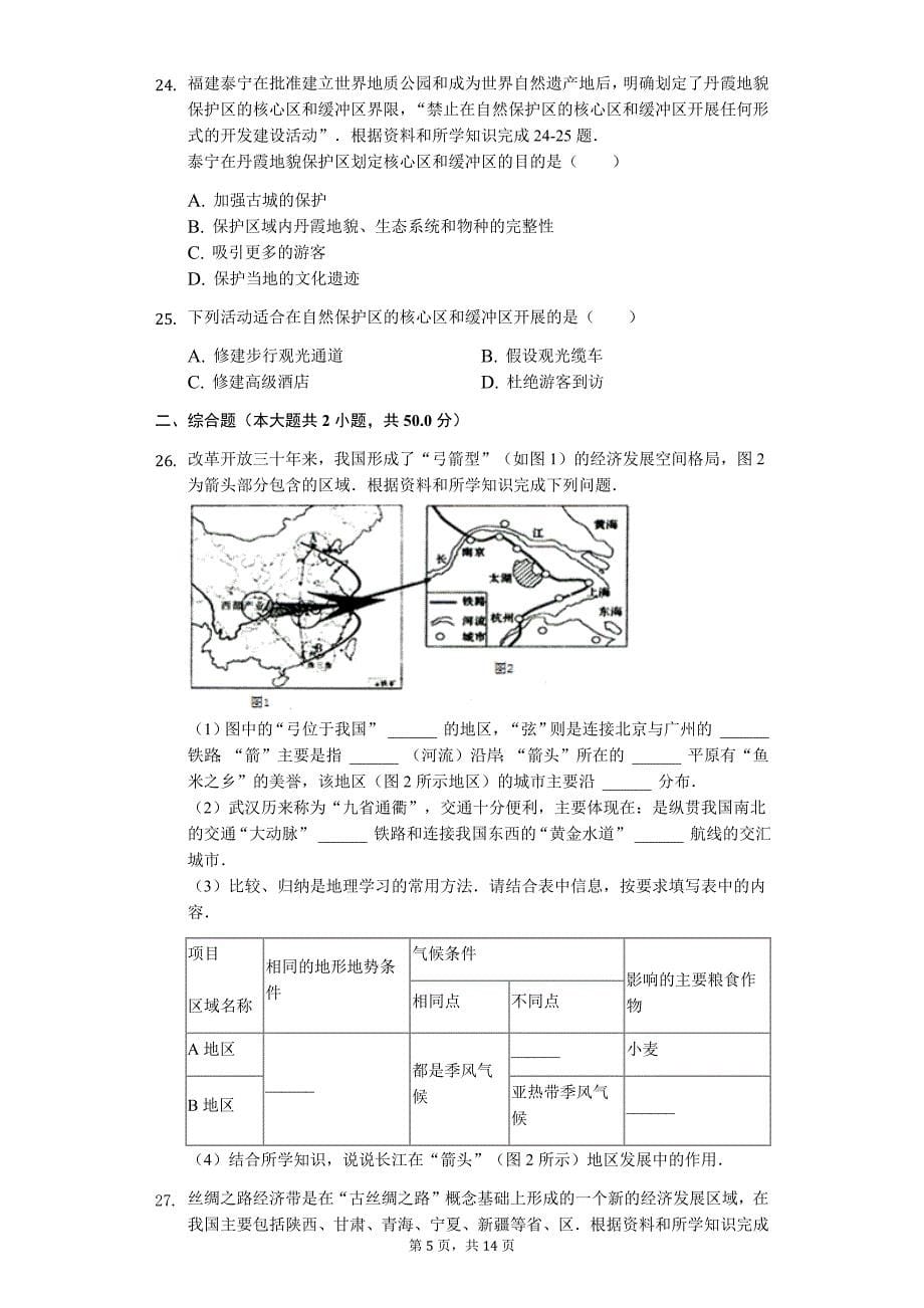 广东专版 韶关市七年级（下）期末地理试卷2_第5页