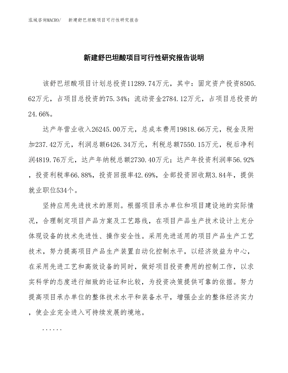 新建舒巴坦酸项目可行性研究报告(投资申报).docx_第2页