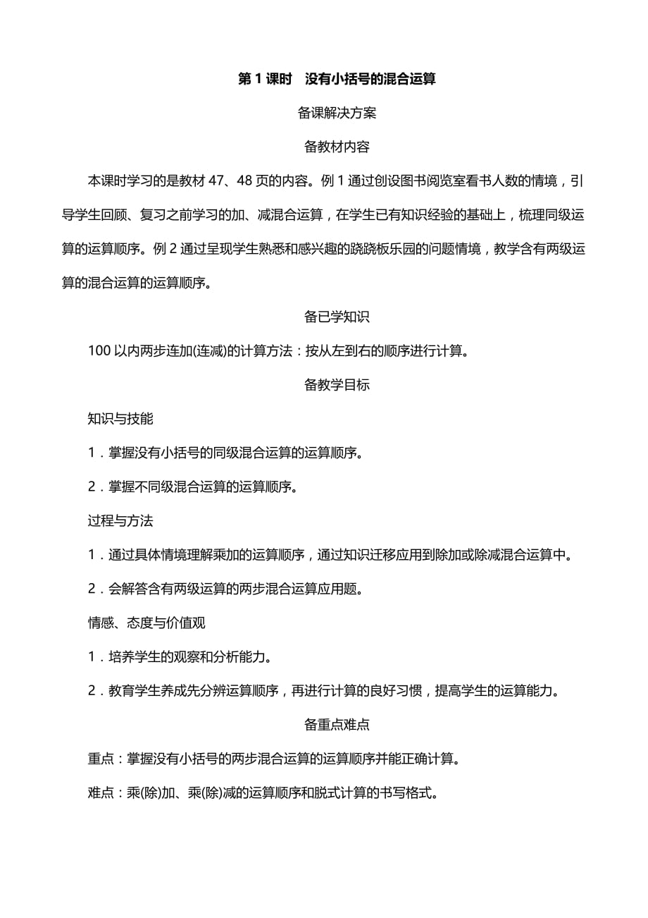 人教版小学数学二年级下册《没有小括号的混合运算》备课解决方案_第1页