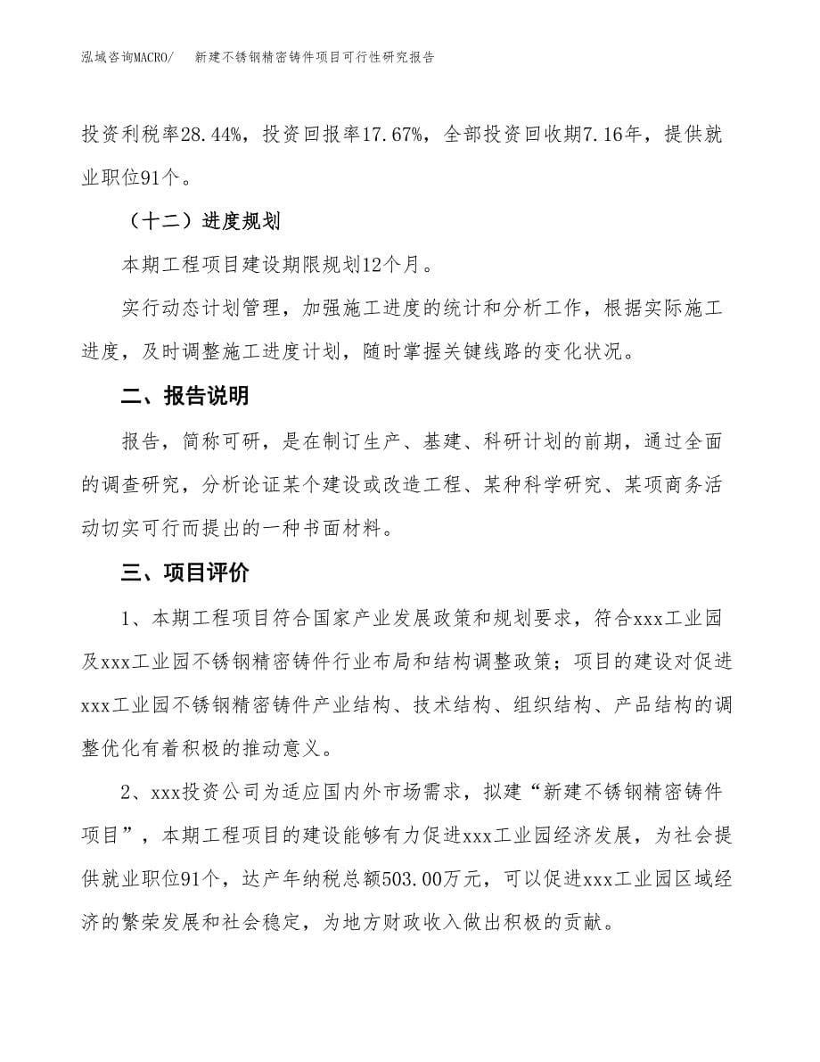 新建不锈钢精密铸件项目可行性研究报告(投资申报).docx_第5页