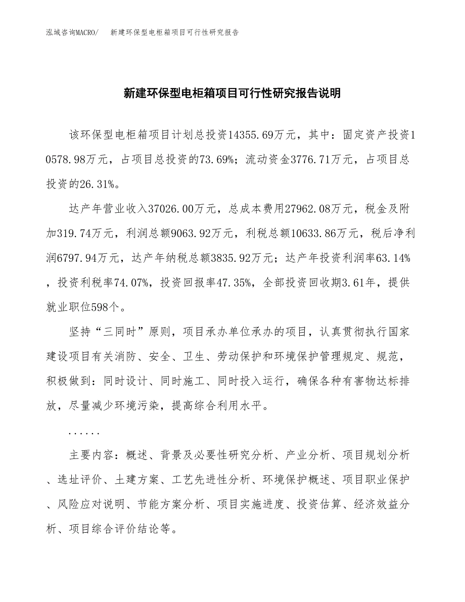 新建环保型电柜箱项目可行性研究报告(投资申报).docx_第2页