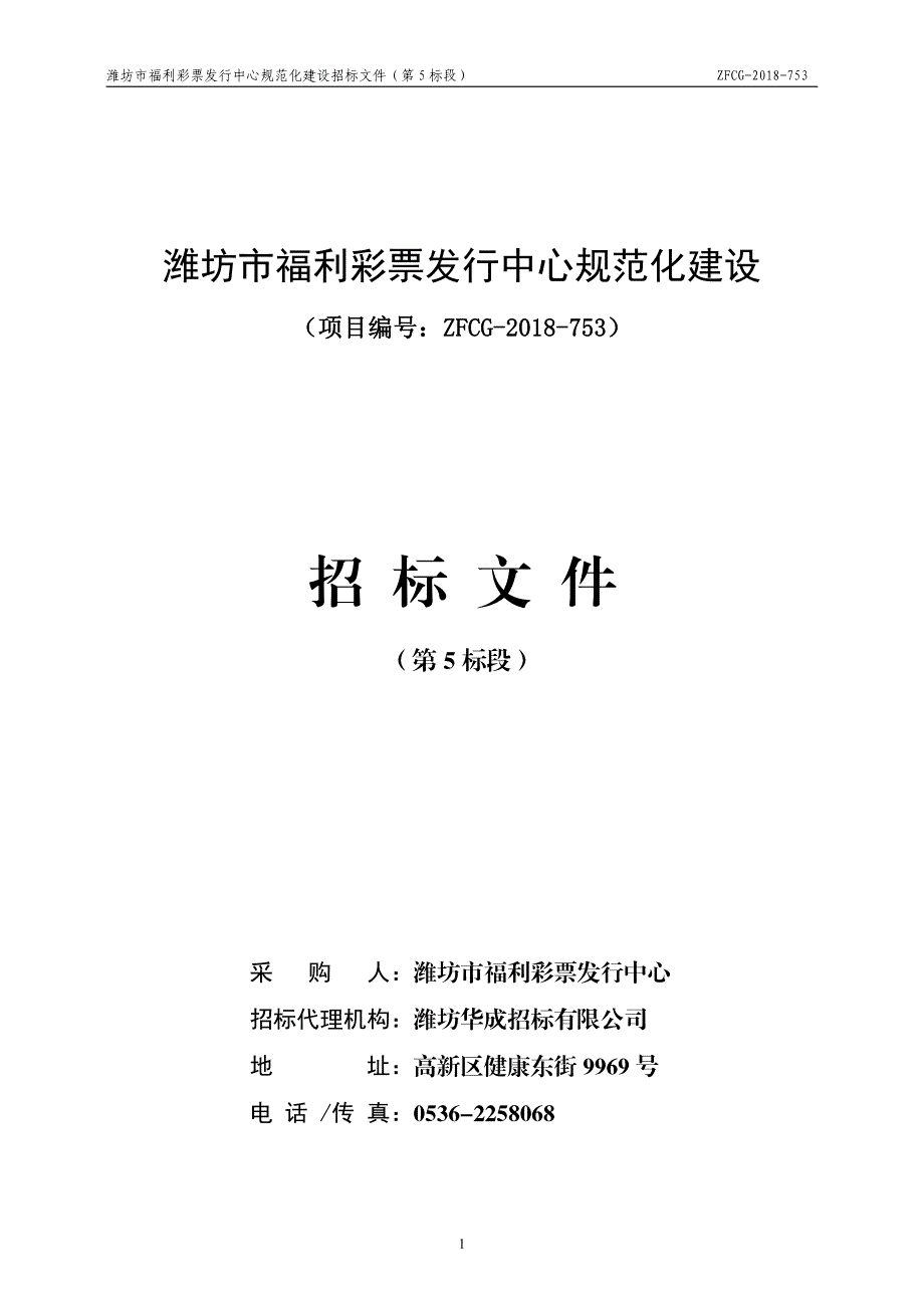 潍坊市福利彩票发行中心规范化建设招标文件（第5标段）_第1页