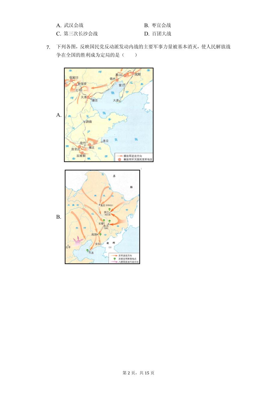 2019年四川省广安市中考历史试卷解析版_第2页