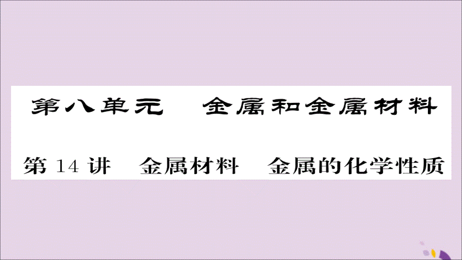 2018年中考化学总复习第一轮复习系统梳理夯基固本第14讲金属材料金属的化学性质课件201901161114_第1页