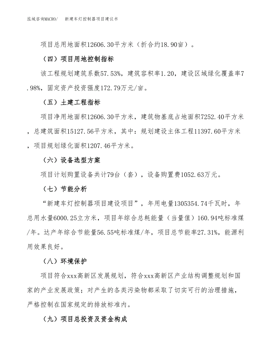 新建车灯控制器项目建议书(项目申请方案).docx_第3页