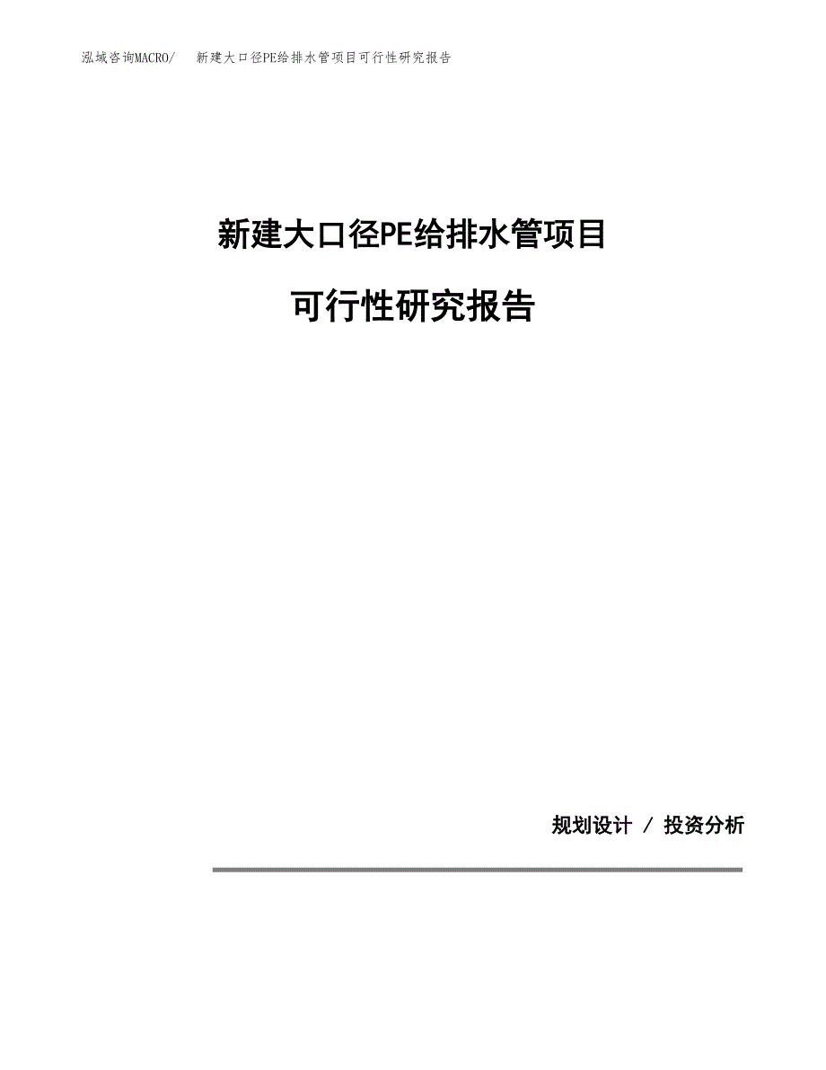 新建大口径PE给排水管项目可行性研究报告(投资申报).docx_第1页