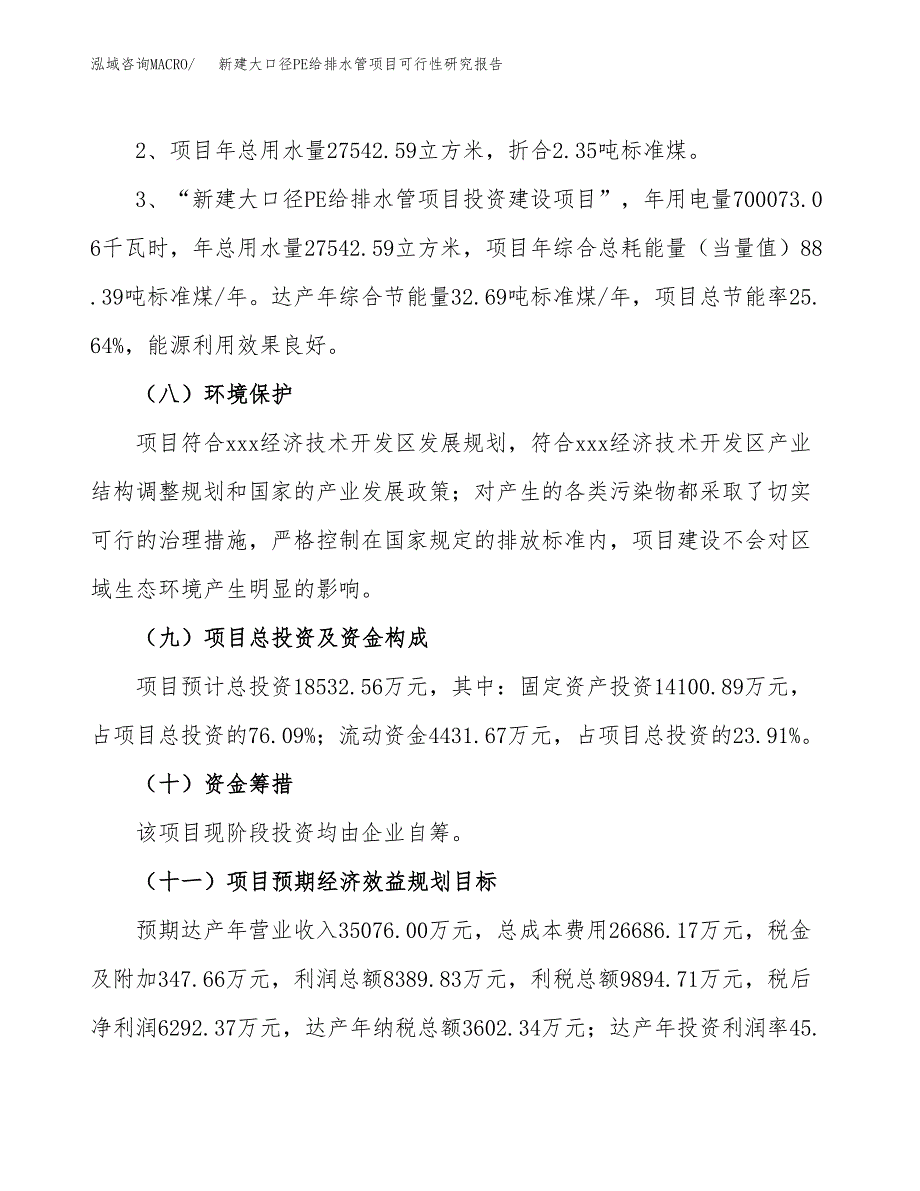 新建大口径PE给排水管项目可行性研究报告(投资申报).docx_第4页