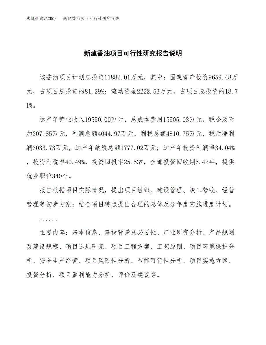 新建香油项目可行性研究报告(投资申报).docx_第2页