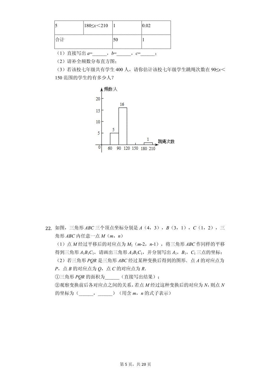 湖北省武汉市黄陂区七年级（下）期末数学试卷_第5页