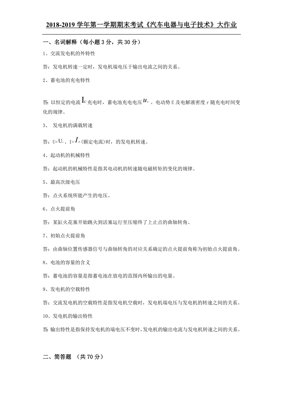 吉大19年3月课程考试《汽车电器与电子技术》离线作业考核要求_第1页