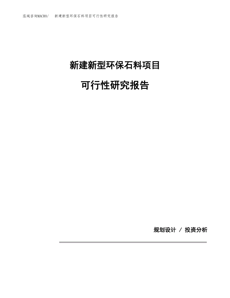 新建新型环保石料项目可行性研究报告(投资申报).docx_第1页