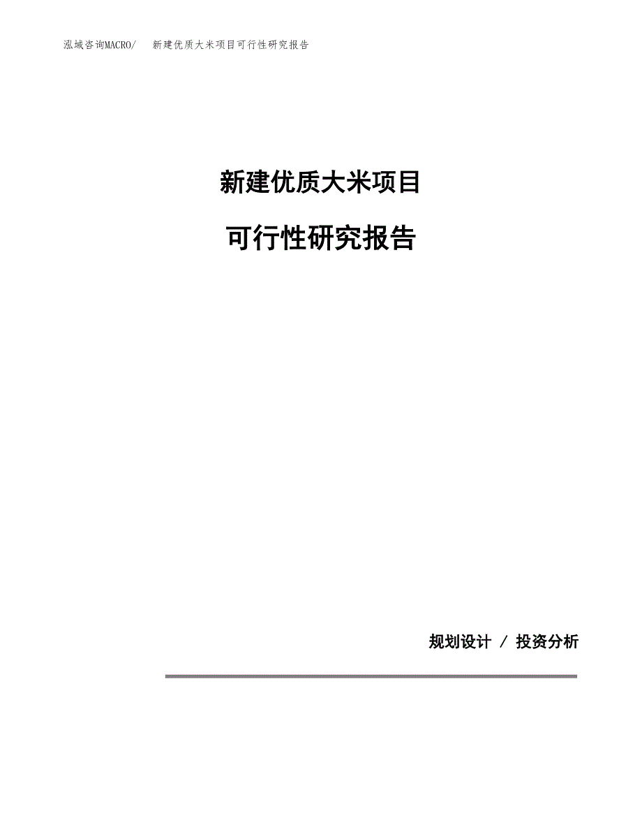 新建优质大米项目可行性研究报告(投资申报).docx_第1页