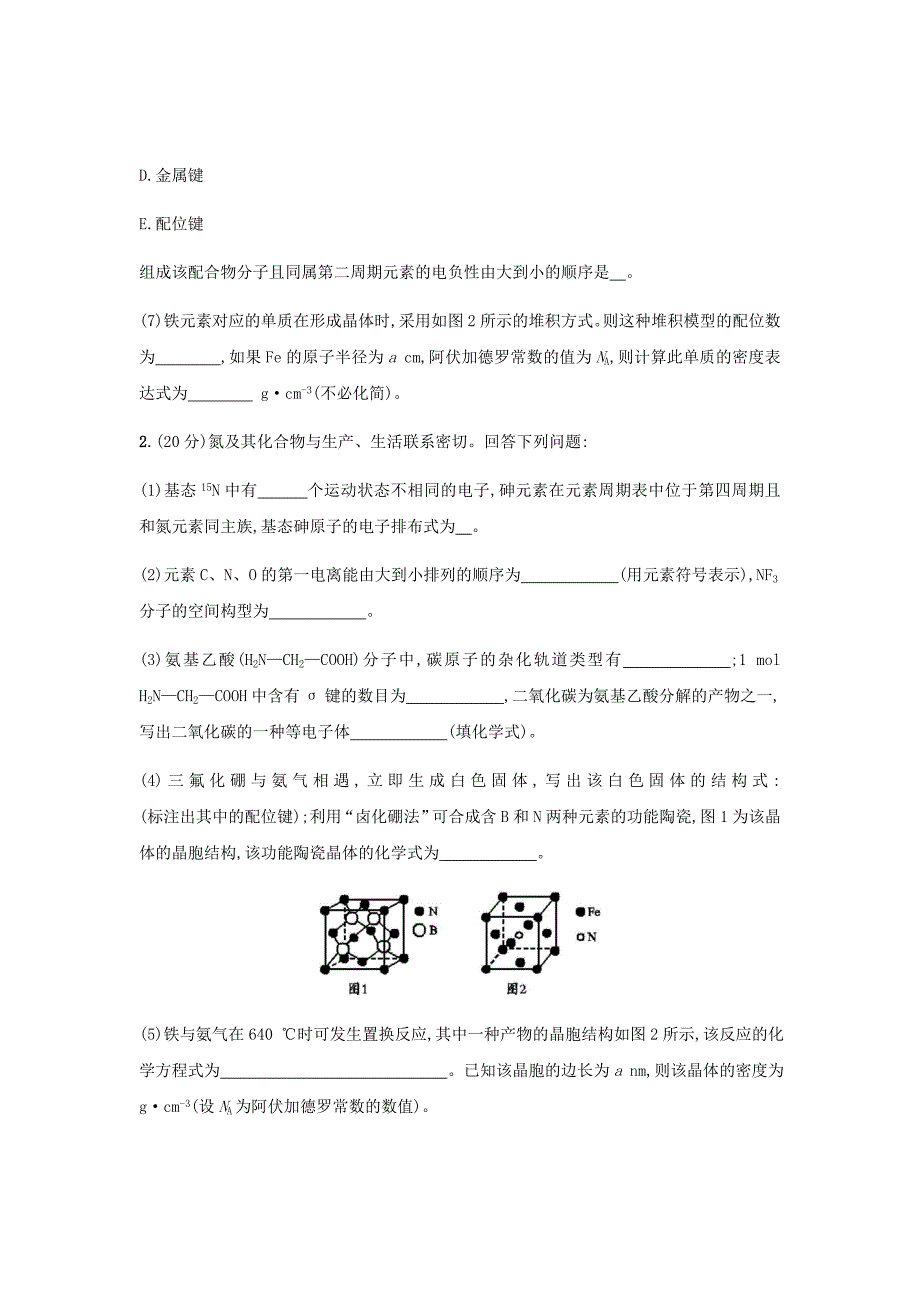 新高考化学大二轮复习考点汇编规范练37晶体结构与性质新人教版_第2页