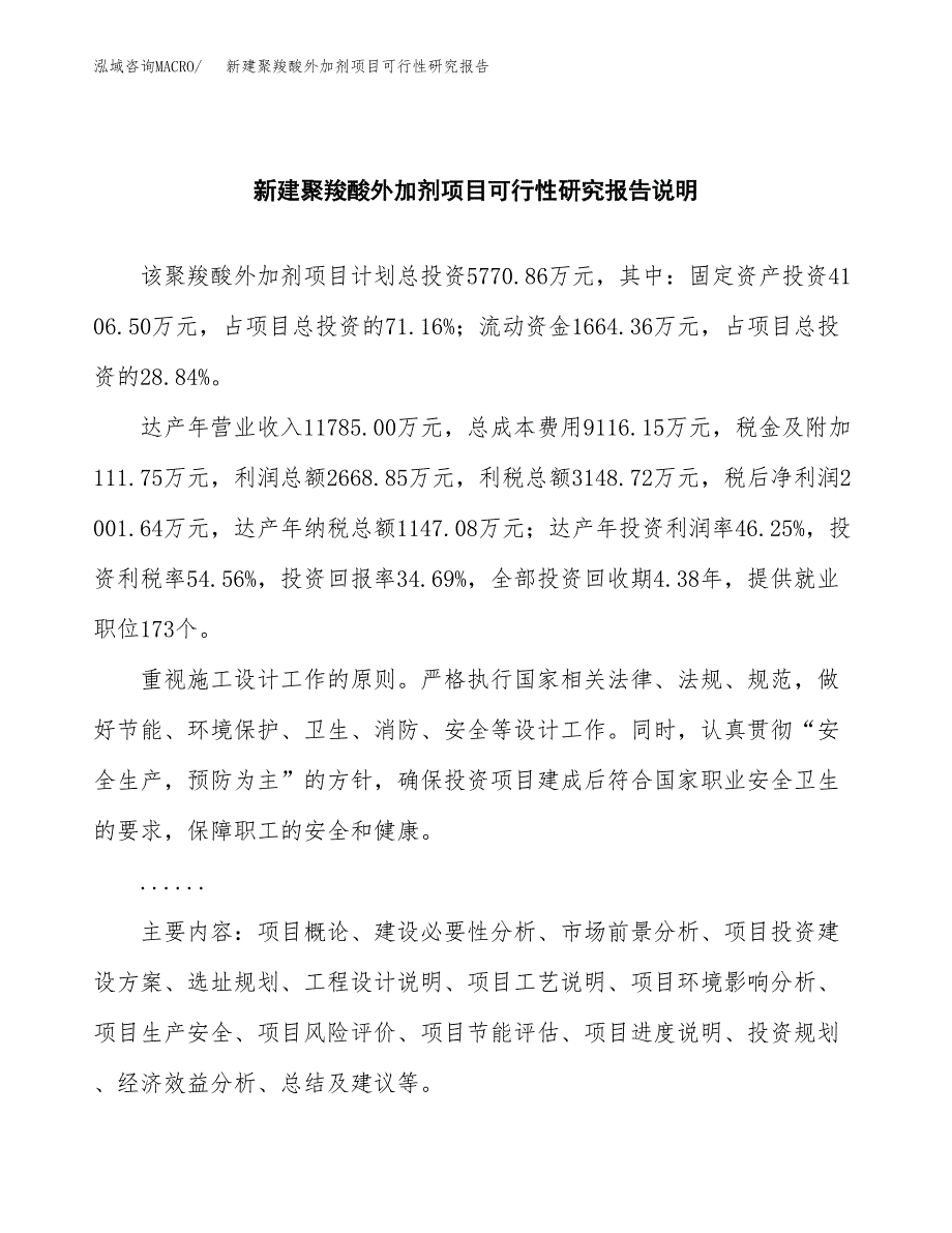 新建聚羧酸外加剂项目可行性研究报告(投资申报).docx_第2页