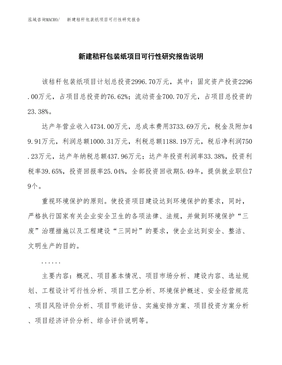 新建秸秆包装纸项目可行性研究报告(投资申报).docx_第2页