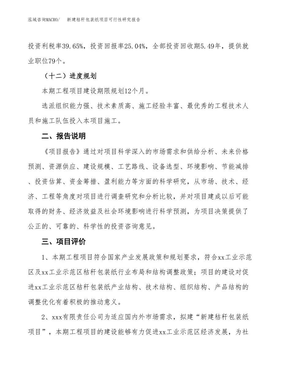 新建秸秆包装纸项目可行性研究报告(投资申报).docx_第5页