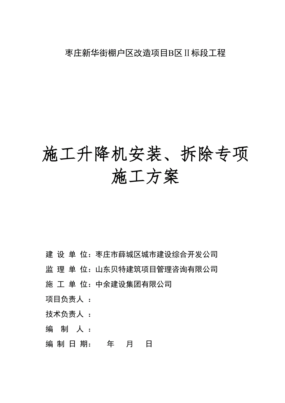 新华街施工升降机安装及拆除专项施工方案_第1页