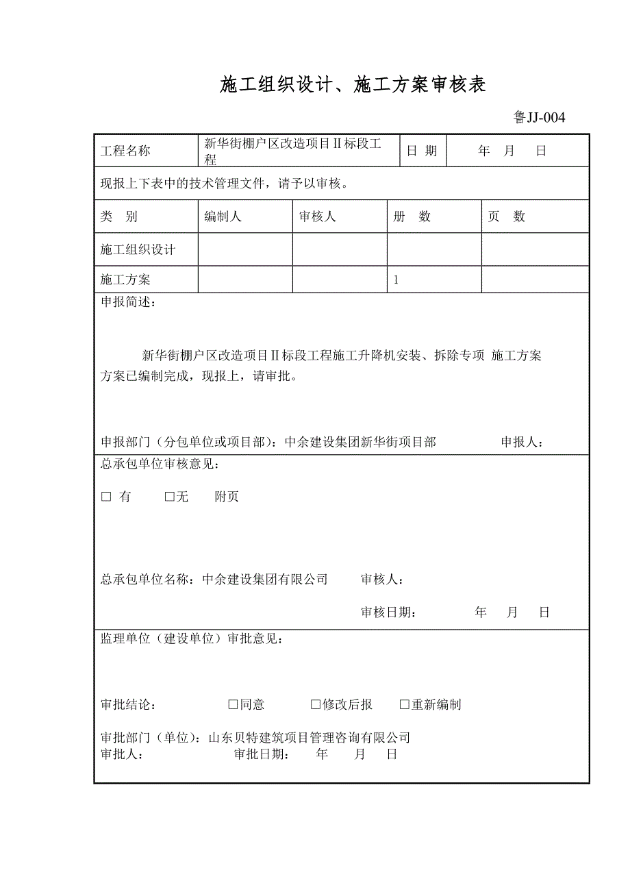 新华街施工升降机安装及拆除专项施工方案_第2页