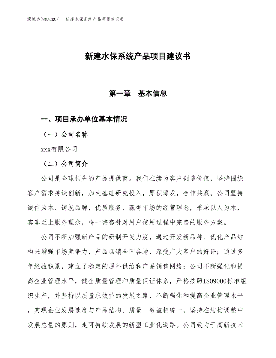 新建水保系统产品项目建议书(项目申请方案).docx_第1页