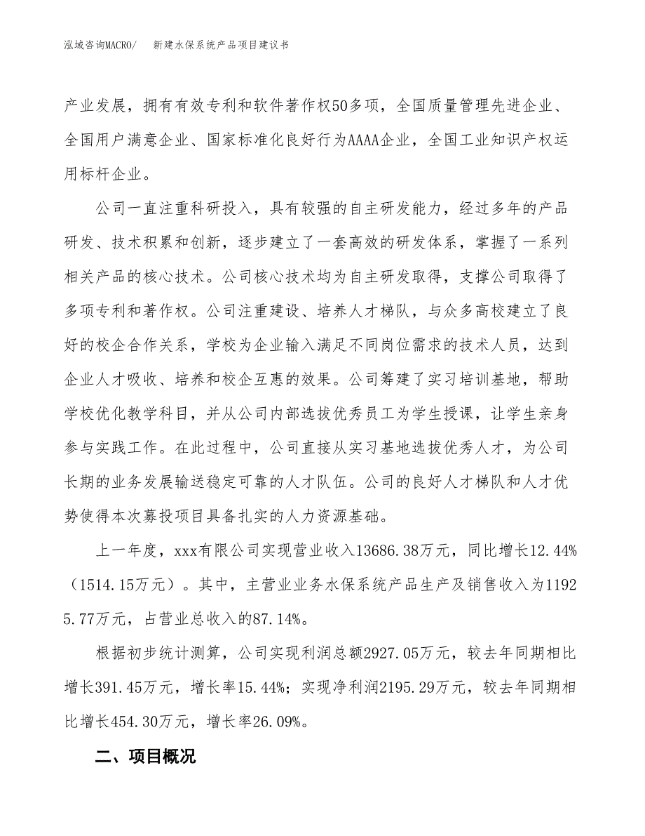 新建水保系统产品项目建议书(项目申请方案).docx_第2页