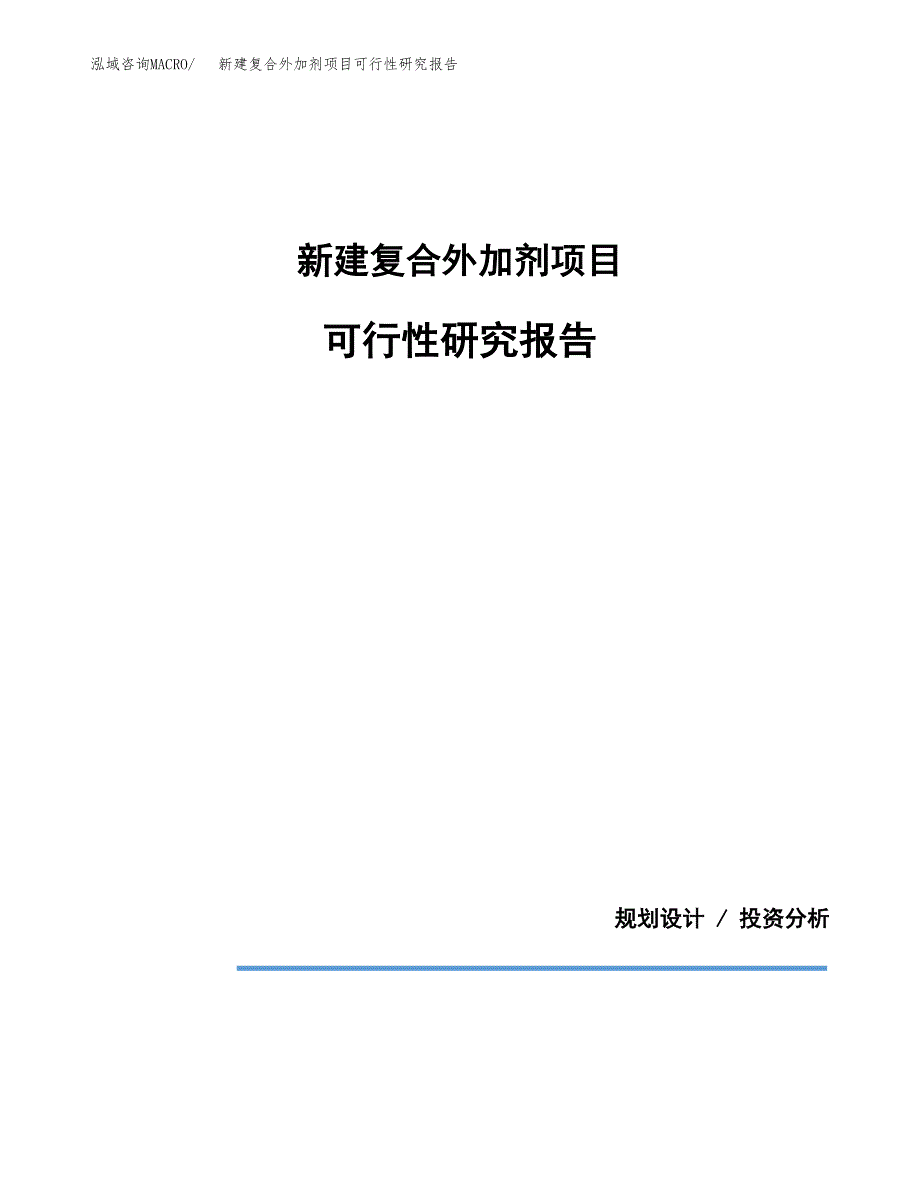 新建复合外加剂项目可行性研究报告(投资申报).docx_第1页