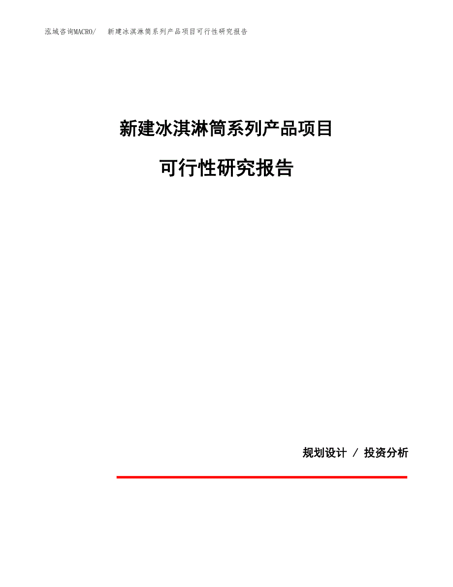 新建冰淇淋筒系列产品项目可行性研究报告(投资申报).docx_第1页