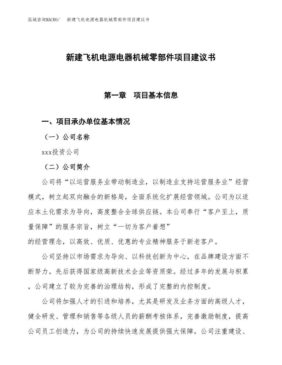 新建混凝土新型材料掺合剂项目建议书(项目申请方案).docx_第1页