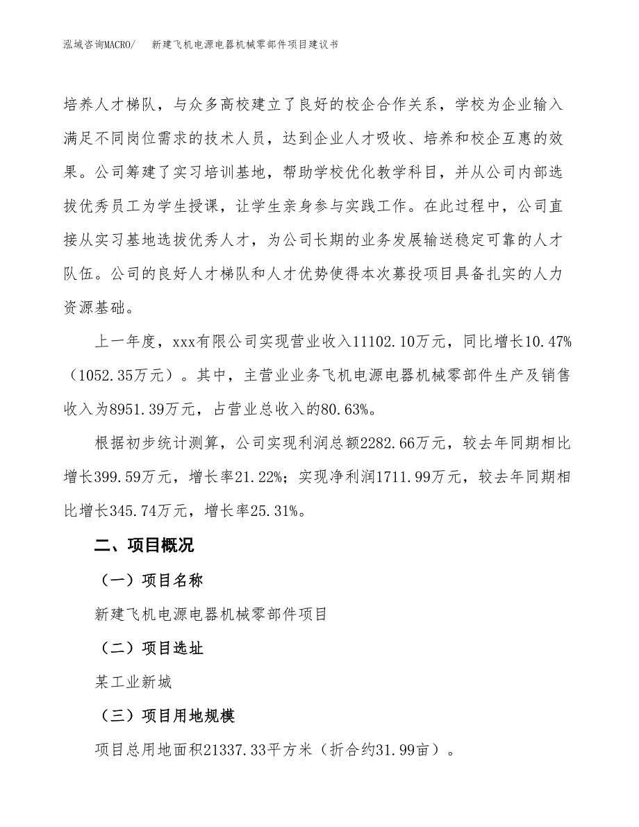 新建混凝土新型材料掺合剂项目建议书(项目申请方案).docx_第2页