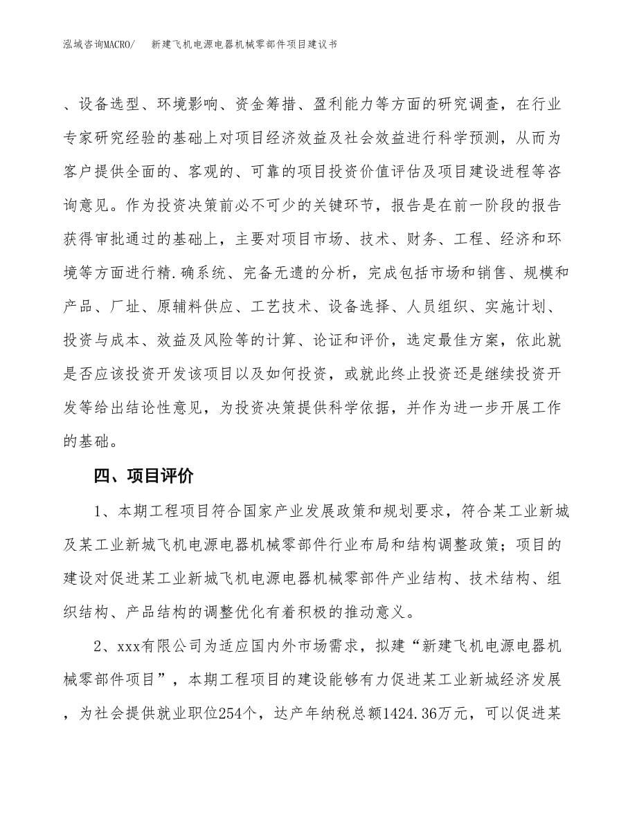 新建混凝土新型材料掺合剂项目建议书(项目申请方案).docx_第5页