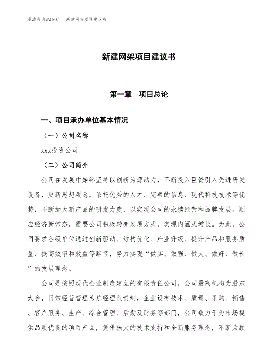 新建网架项目建议书(项目申请方案).docx_第1页