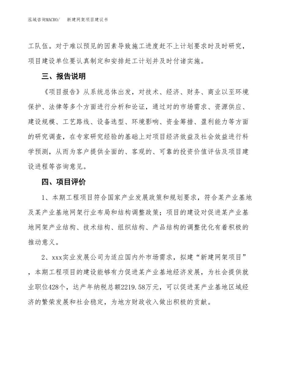 新建网架项目建议书(项目申请方案).docx_第5页