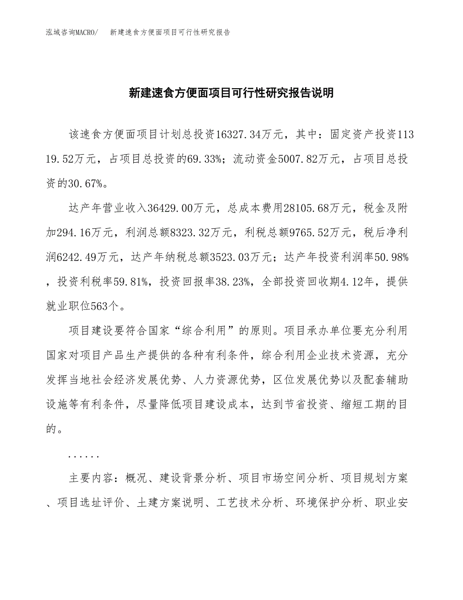 新建速食方便面项目可行性研究报告(投资申报).docx_第2页