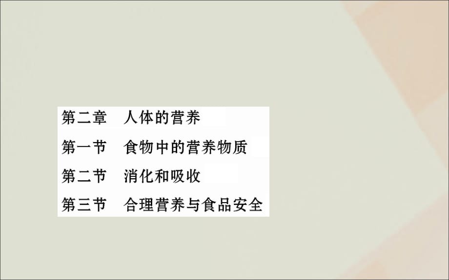 2019版七年级生物下册第四单元生物圈中的人目录素材新人教版_第3页