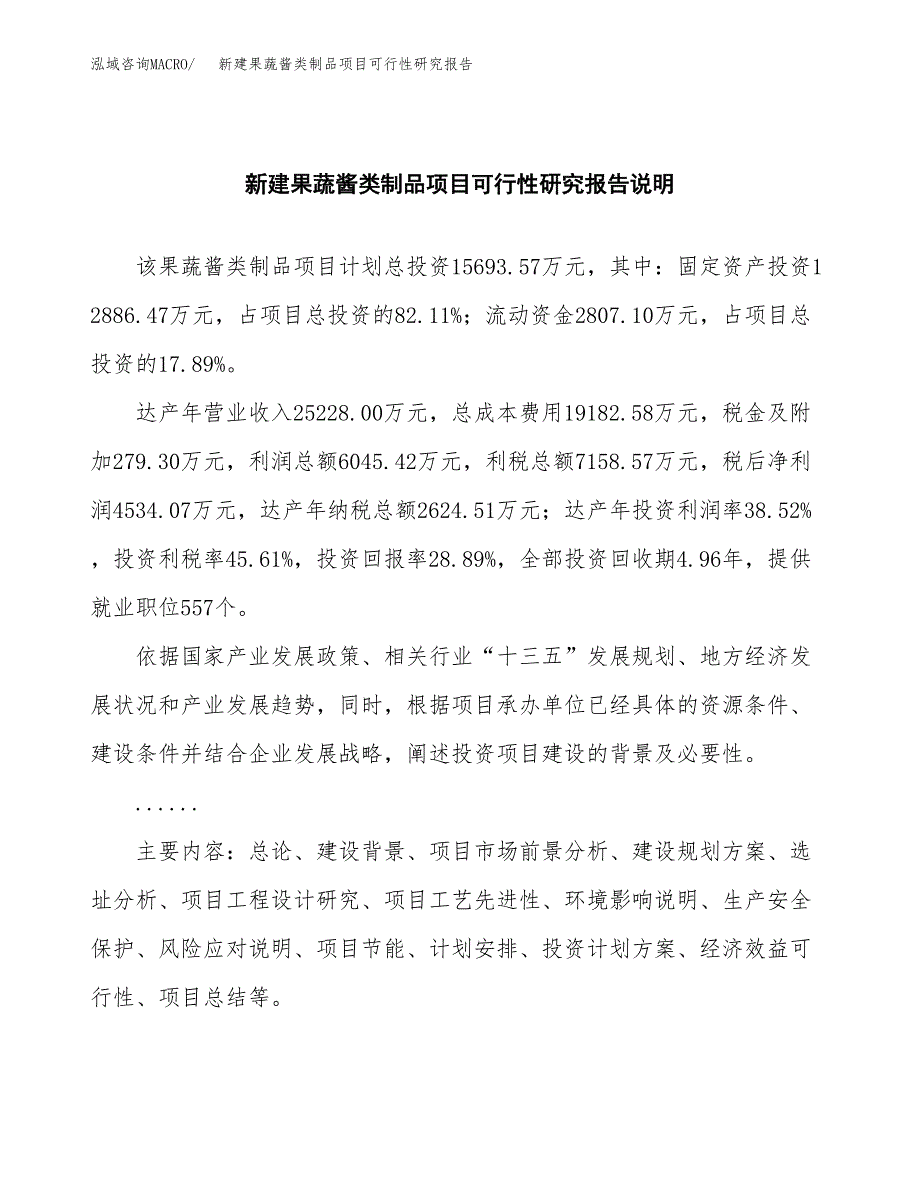 新建果蔬酱类制品项目可行性研究报告(投资申报).docx_第2页