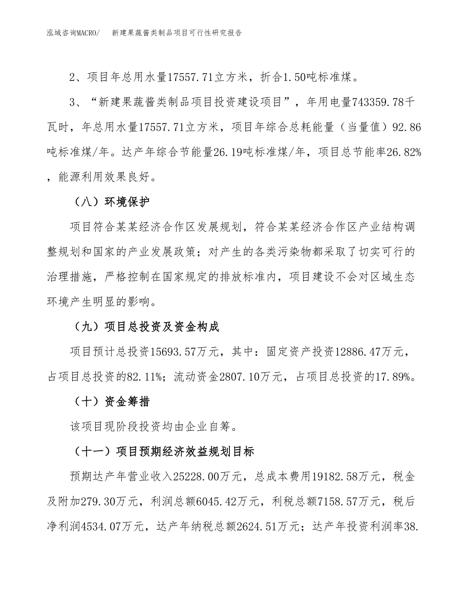 新建果蔬酱类制品项目可行性研究报告(投资申报).docx_第4页