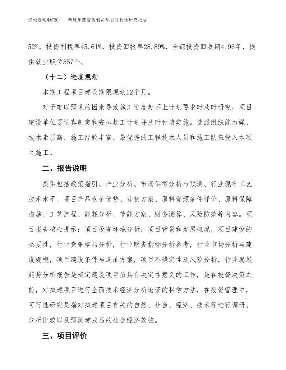 新建果蔬酱类制品项目可行性研究报告(投资申报).docx_第5页