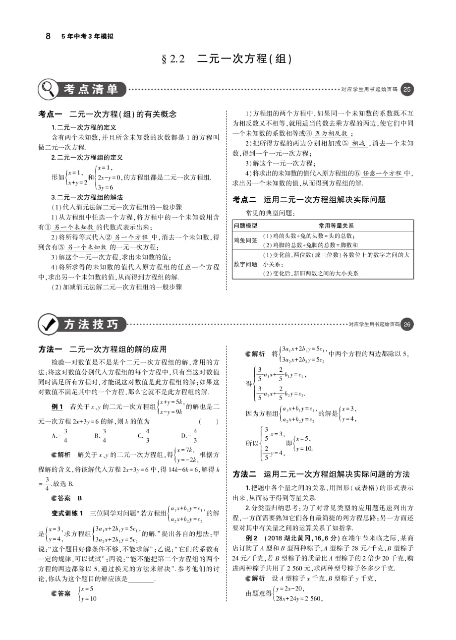 （河北专版）2019年中考数学一轮复习第二章方程与不等式2.2二元一次方程（组）（讲解部分）素材（pdf）_第1页