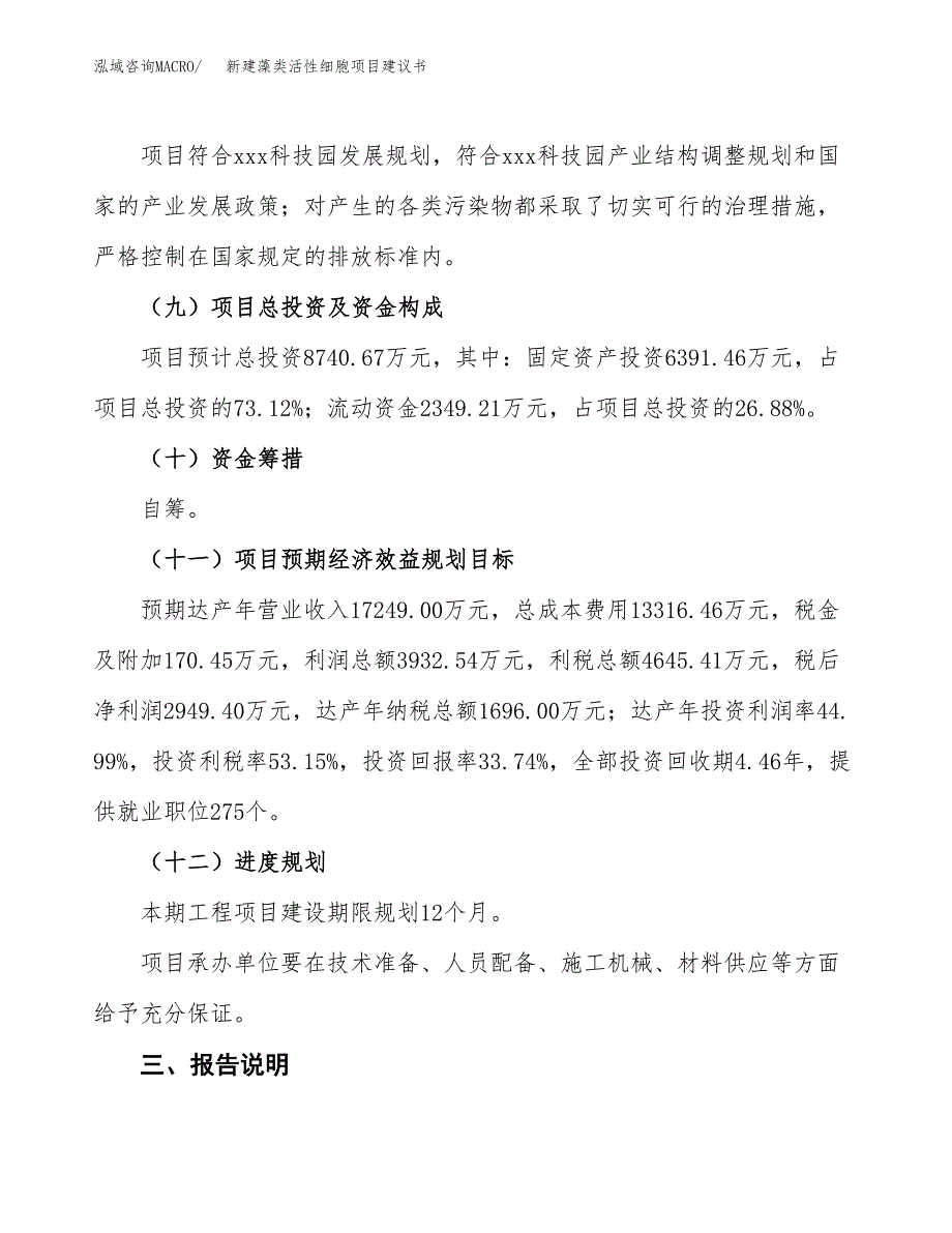 新建藻类活性细胞项目建议书(项目申请方案).docx_第4页